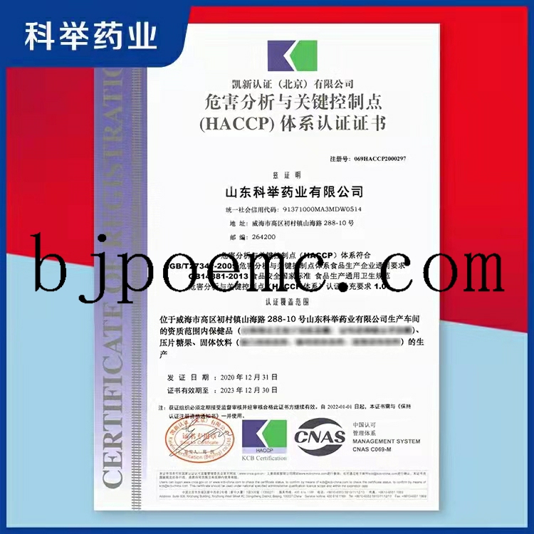 山東科舉藥業(yè)通過食品HACCP管理體系認證（注冊號：069HACCP2000297）