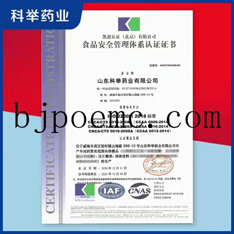 山東科舉藥業(yè)通過ISO22000：2018食品安全管理體系認證（注冊號：069FSMS2000450），山東科舉藥業(yè)保健品oem廠家